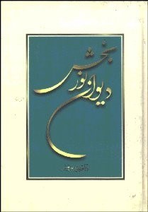 تصویر  ديوان نوربخش