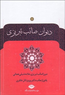 تصویر  ديوان صائب تبريزي (2 جلدي)