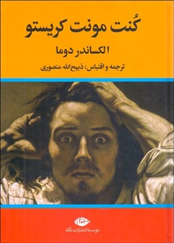 تصویر  كنت مونت كريستو (سه جلدي)