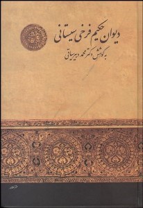 تصویر  ديوان حكيم فرخي سيستاني