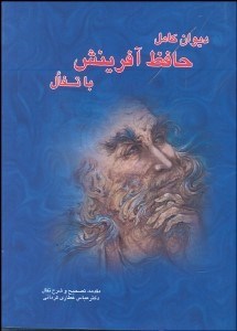 تصویر  ديوان كامل حافظ آفرينش با تفال