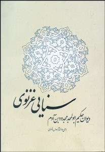 تصویر  ديوان حكيم ابوالمجدود بن آدم سنايي غزنوي