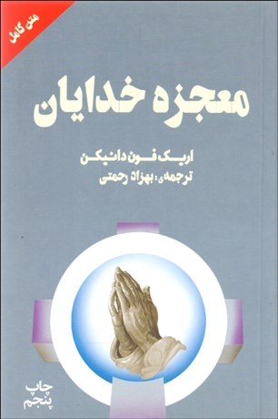 تصویر  معجزه خدايان