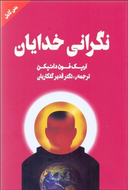 تصویر  نگراني خدايان