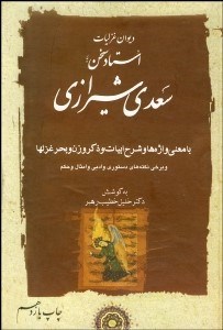 تصویر  ديوان غزليات استاد سخن سعدي شيرازي 1 (2 جلدي)