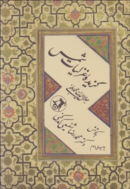 تصویر  گزيده غزليات شمس