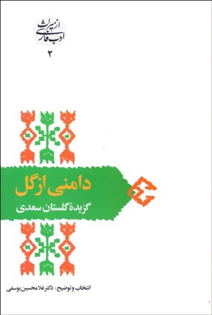تصویر  دامني از گل (گزيده گلستان سعدي)