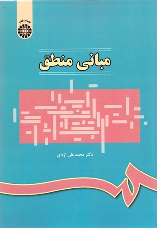 تصویر  مباني منطق  314