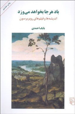 تصویر  باد هر جا بخواهد مي‌وزد(انديشه‌ها و فيلم‌هاي روبر برسون)