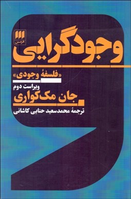 تصویر  وجودگرايي (فلسفه وجودي)