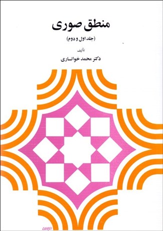 تصویر  منطق صوري