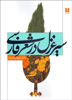 تصویر  سير غزل در شعر فارسي
