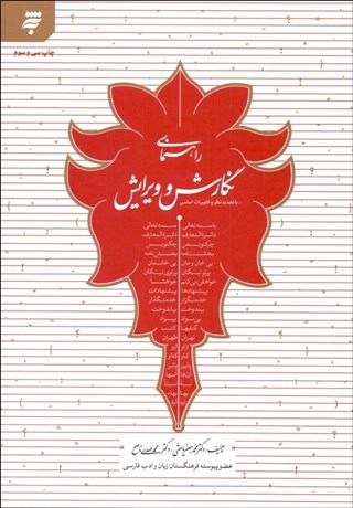 تصویر  راهنماي نگارش و ويرايش (با تجديد نظر و تغييرات اساسي بر اساس شيوه‌نامه فرهنگستان زبان و ادب فارسي)