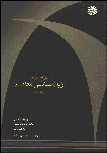 تصویر  درآمدي بر زبان‌شناسي معاصر 2 555