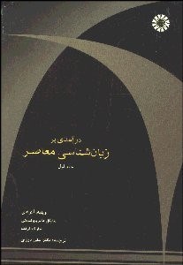 تصویر  درآمدي بر زبان‌شناسي معاصر 1 551