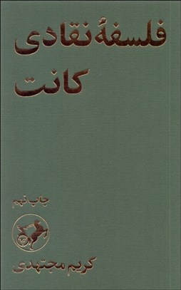 نمایش جزئیات برای فلسفه نقادي كانت تصویر فلسفه نقادي كانت