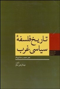 تصویر  تاريخ فلسفه سياسي غرب (عصر جديد و سده 19)