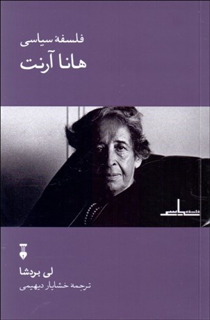 تصویر  فلسفه سياسي هانا آرنت