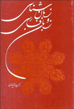 تصویر  زبان‌شناسي و زبان فارسي