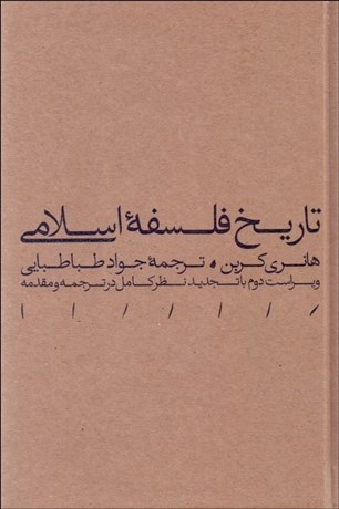 تصویر  تاريخ فلسفه اسلامي