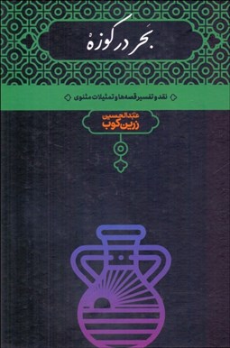 تصویر  بحر در كوزه (نقد و تفسير مثنوي)