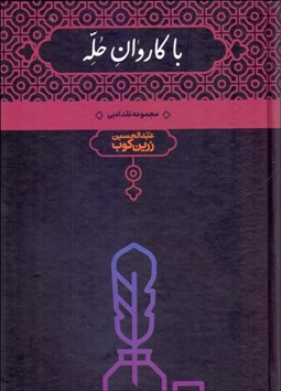 تصویر  با كاروان حله (مجموعه نقد ادبي)