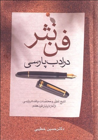 تصویر  فن نثر در ادب پارسي