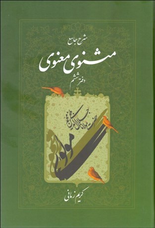 تصویر  شرح جامع مثنوي معنوي 6
