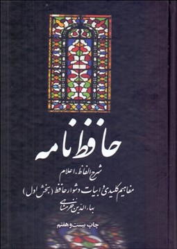 نمایش جزئیات برای حافظنامه (2 جلدي) تصویر حافظنامه (2 جلدي)