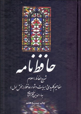 تصویر  حافظ‌نامه (2 جلدي)