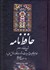 تصویر  حافظ‌نامه (2 جلدي)