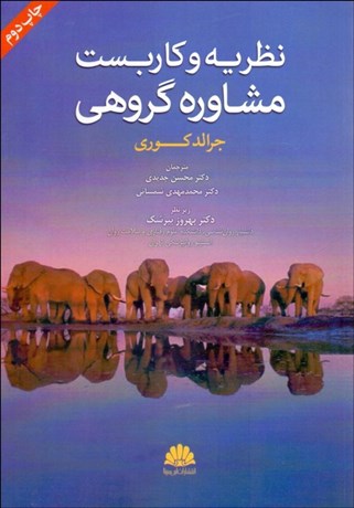 تصویر  نظريه و كاربست مشاوره گروهي