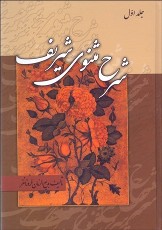 تصویر  شرح مثنوي شريف (3 جلدي)