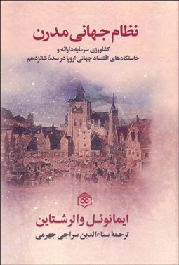 تصویر  نظام جهاني مدرن (گالينگور)