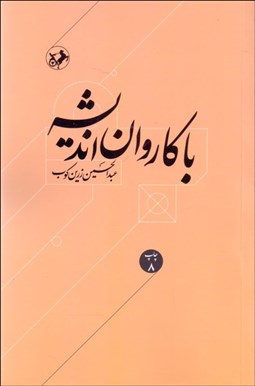 نمایش جزئیات برای با كاروان انديشه تصویر با كاروان انديشه
