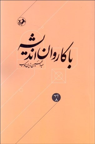 تصویر  با كاروان انديشه