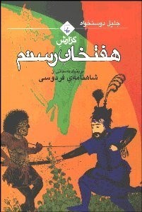 تصویر  گزارش 7خان رستم بر بنياد داستاني از شاهنامه فردوسي