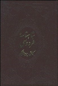 نمایش جزئیات برای شاهنامه فردوسي 1 (4 جلدي) ژول مول تصویر شاهنامه فردوسي 1 (4 جلدي) ژول مول