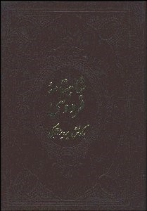 نمایش جزئیات برای شاهنامه فردوسي 2 (4 جلدي) ژول مول تصویر شاهنامه فردوسي 2 (4 جلدي) ژول مول