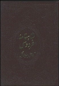 نمایش جزئیات برای شاهنامه فردوسي 3 (4 جلدي) ژول مول تصویر شاهنامه فردوسي 3 (4 جلدي) ژول مول