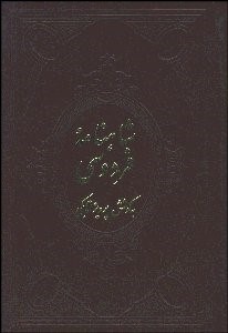 نمایش جزئیات برای شاهنامه فردوسي 4 (4 جلدي) ژول مول تصویر شاهنامه فردوسي 4 (4 جلدي) ژول مول