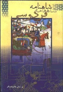 تصویر  شاهنامه فردوسي 4و5 (4 جلدي)