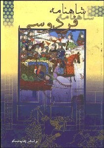 تصویر  شاهنامه فردوسي 6و7 (4 جلدي)