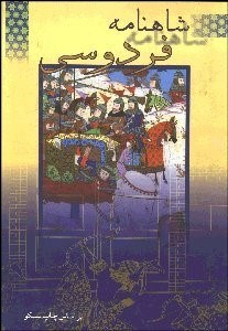 تصویر  شاهنامه فردوسي 8و9 (4 جلدي)