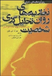 تصویر  نظريه‌هاي روان‌تحليل‌گري شخصيت
