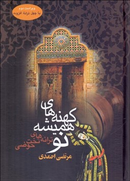 تصویر  كهنه‌هاي هميشه نو (ترانه‌هاي تخت حوضي)