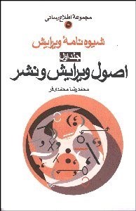 تصویر  شيوه‌نامه ويرايش 1 (اصول ويرايش و نشر)