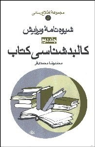 تصویر  شيوه‌نامه ويرايش 2 (كالبدشناسي كتاب)