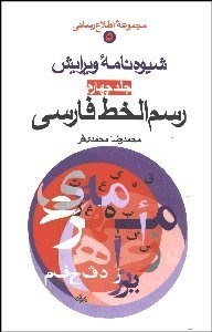 تصویر  شيوه‌نامه ويرايش 4 (رسم‌الخط فارسي)