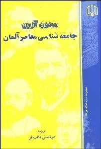 تصویر  جامعه‌شناسي معاصر آلمان